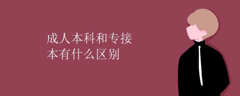 成人本科和专接本有什么区别