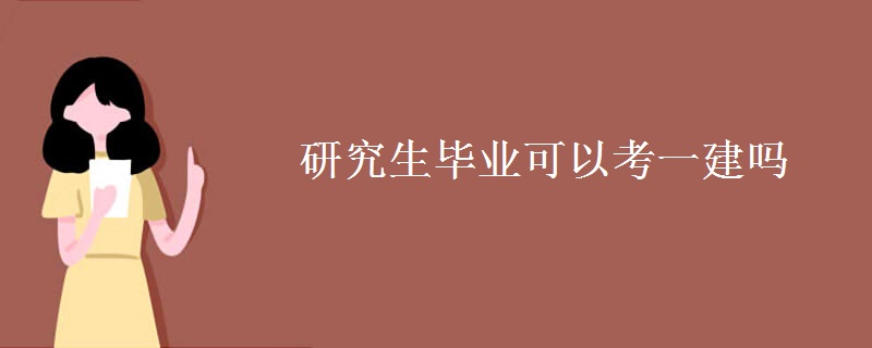 研究生毕业可以考一建吗【多图】