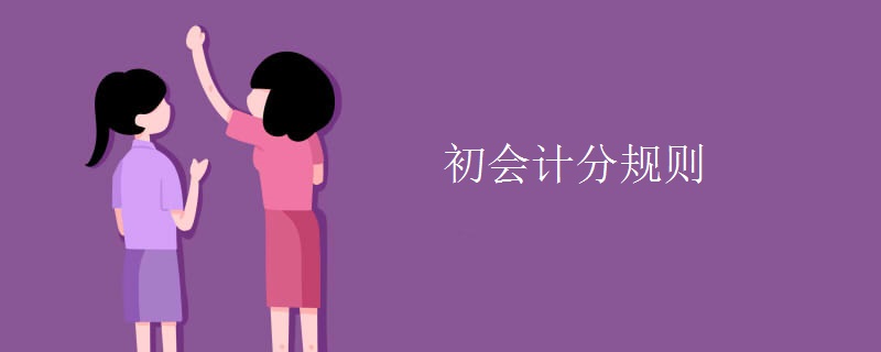 初会计分规则【组图】