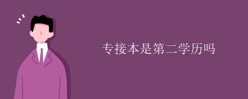 专接本是第二学历吗