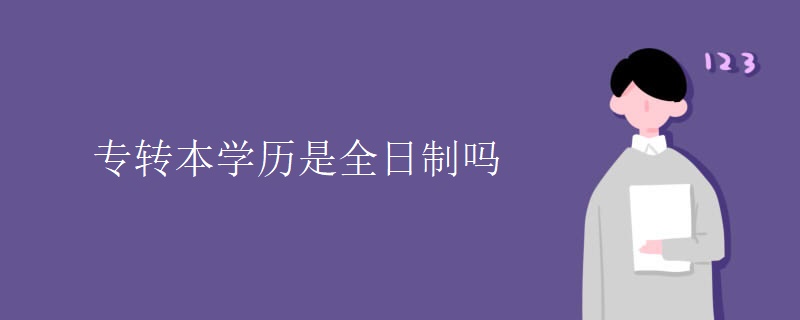 专转本学历是全日制吗