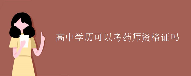 高中学历可以考药师资格证吗