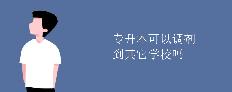 专升本可以调剂到其它学校吗