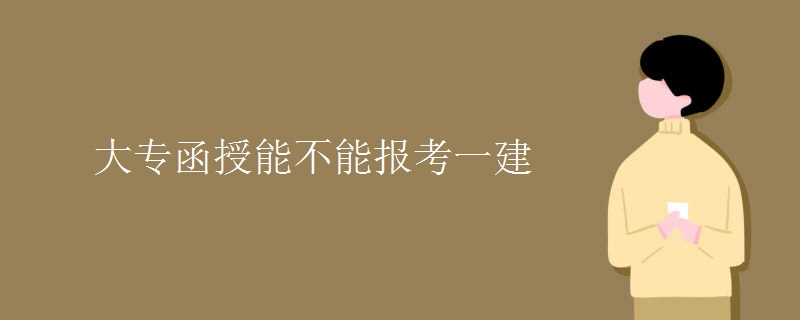 大专函授能不能报考一建