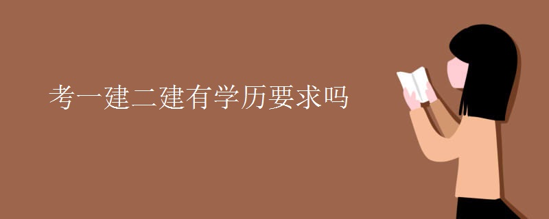 考一建二建有学历要求吗[图]