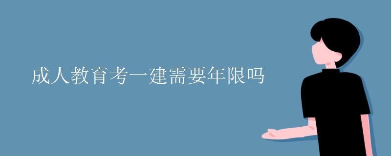 成人教育考一建需要年限吗[组图]