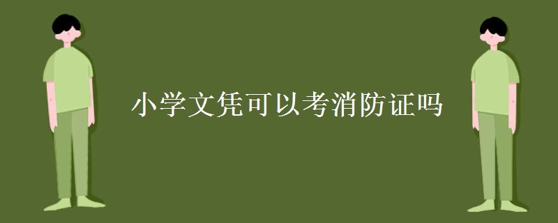 小学文凭可以考消防证吗