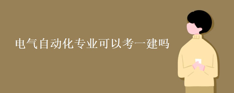 电气自动化专业可以考一建吗[多图]