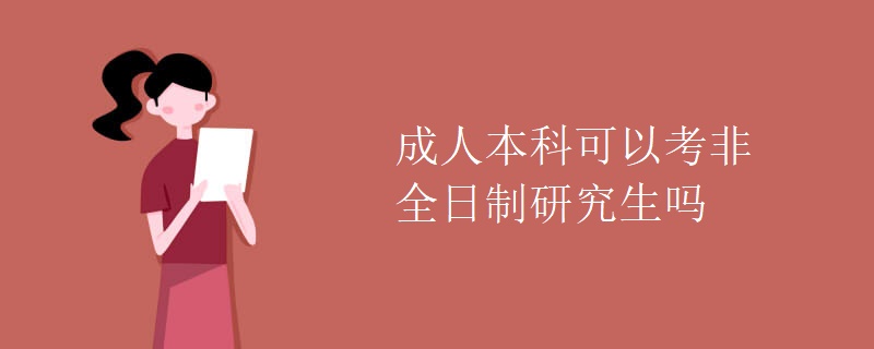 成人本科可以考非全日制研究生吗