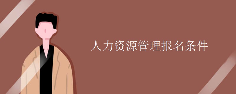 人力资源管理报名条件【图】