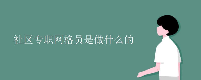 社区专职网格员是做什么的[多图]