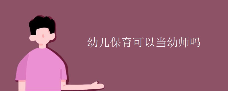 幼儿保育可以当幼师吗【图】