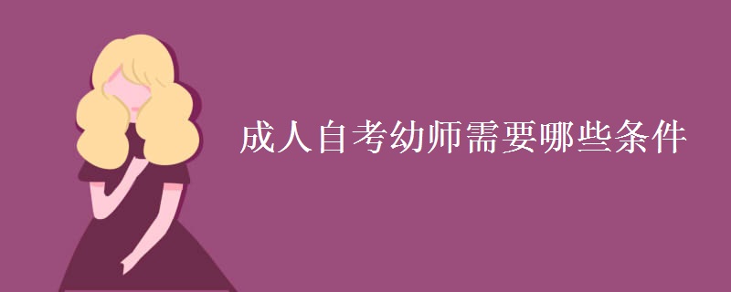 成人自考幼师需要哪些条件