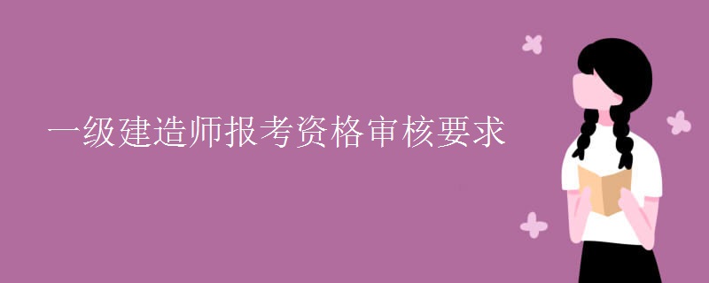 一级建造师报考资格审核要求