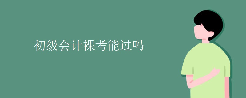 初级会计裸考能过吗