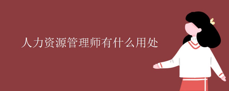 人力资源管理师有什么用处