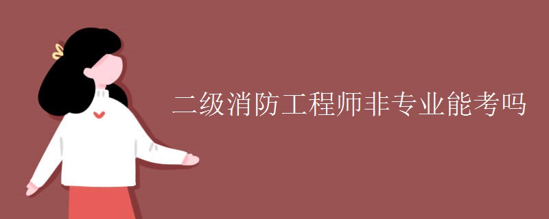 二级消防工程师非专业能考吗