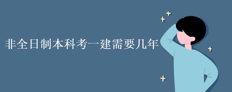 非全日制本科考一建需要几年