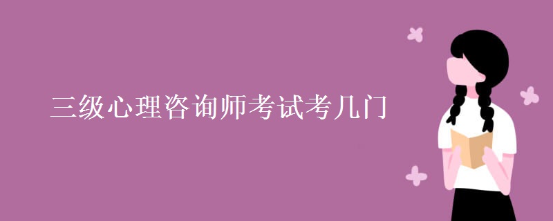 三级心理咨询师考试考几门