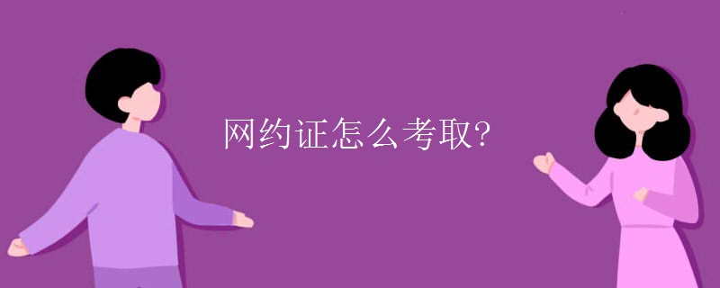 网约证怎么考取?