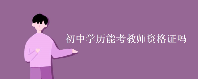 初中学历能考教师资格证吗