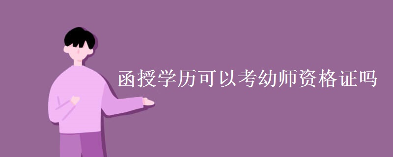 函授学历可以考幼师资格证吗