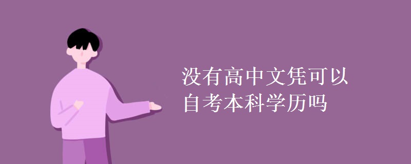 没有高中文凭可以自考本科学历吗