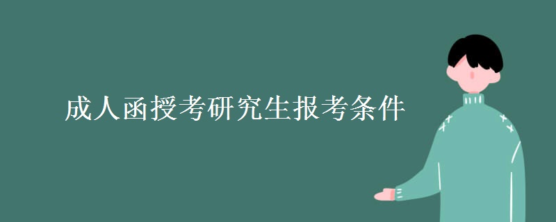 成人函授考研究生报考条件