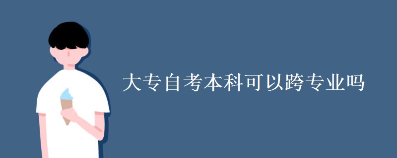 大专自考本科可以跨专业吗