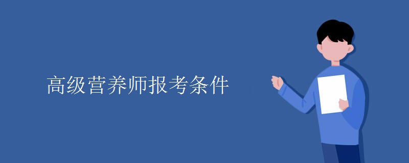 高级营养师报考条件