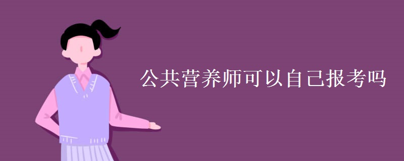 公共营养师可以自己报考吗