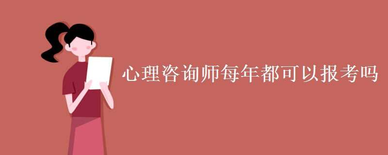 心理咨询师每年都可以报考吗