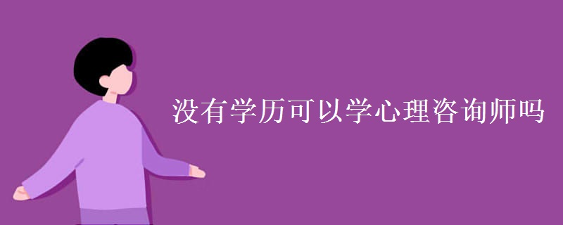 没有学历可以学心理咨询师吗