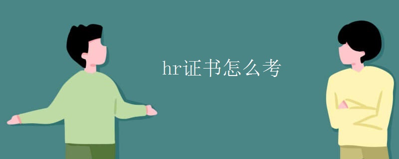 hr证书怎么考【多图】