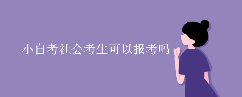 小自考社会考生可以报考吗