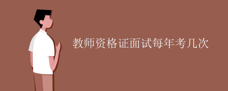 教师资格证面试每年考几次