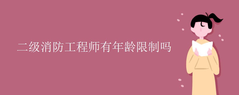 二级消防工程师有年龄限制吗