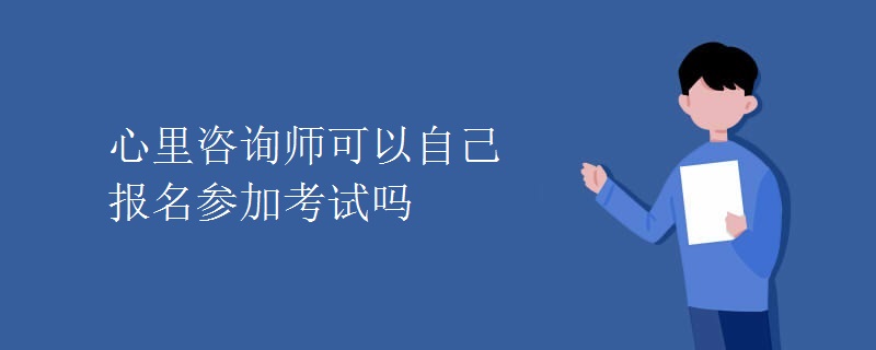 心里咨询师可以自己报名参加考试吗【组图】