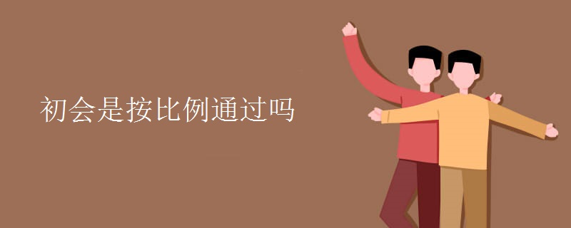 初会是按比例通过吗（图）