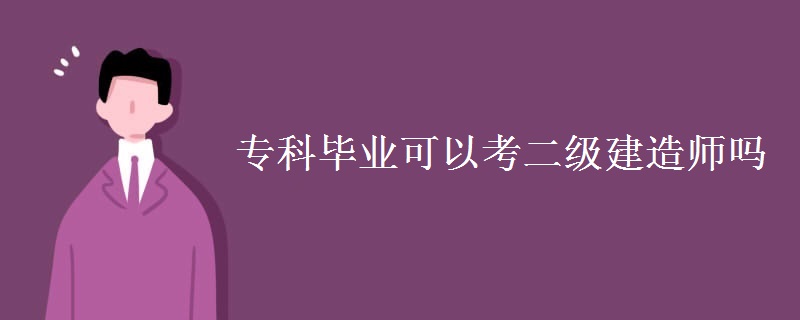 专科毕业可以考二级建造师吗