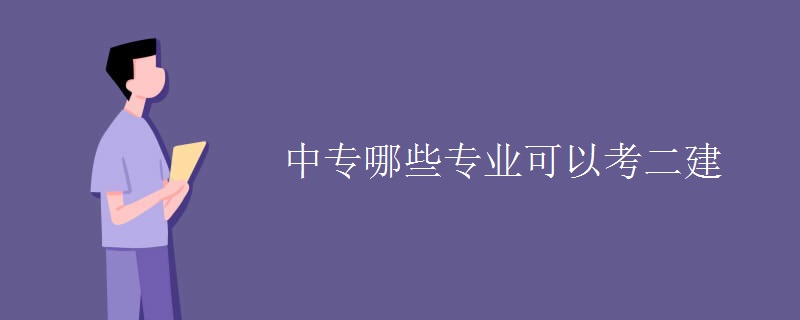 中专哪些专业可以考二建