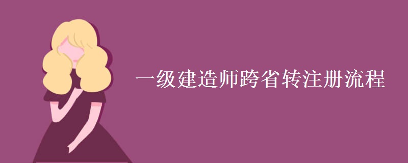 一级建造师跨省转注册流程[图]