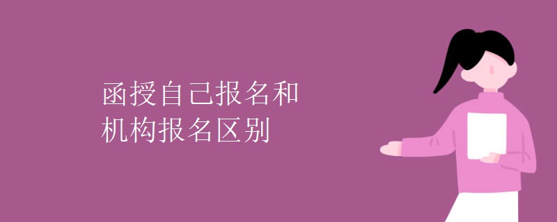 函授自己报名和机构报名区别