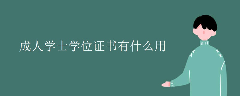 成人学士学位证书有什么用[图]