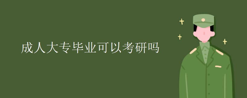 成人大专毕业可以考研吗