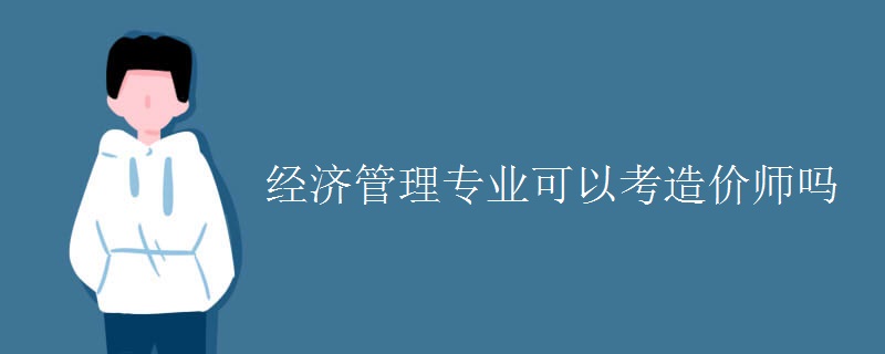 经济管理专业可以考造价师吗