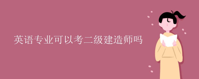 英语专业可以考二级建造师吗