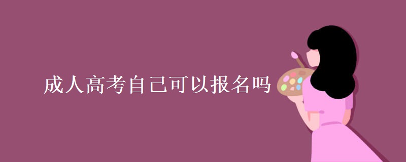 成人高考自己可以报名吗