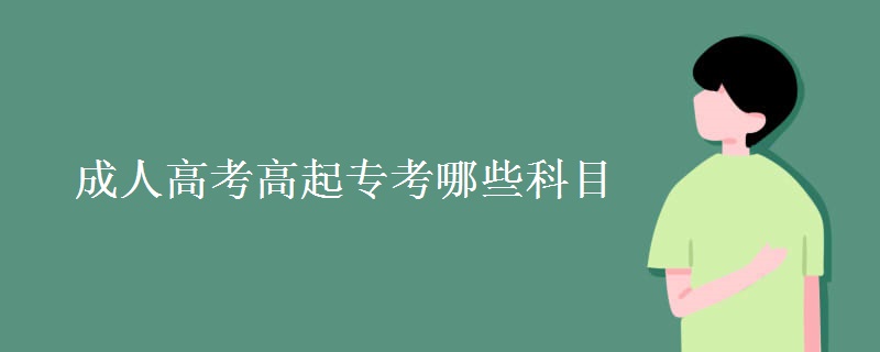 成人高考高起专考哪些科目