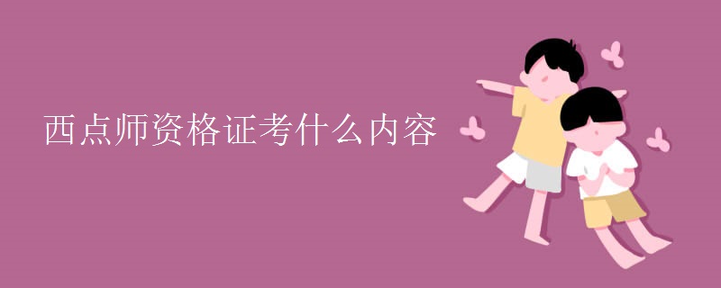 西点师资格证考什么内容[多图]